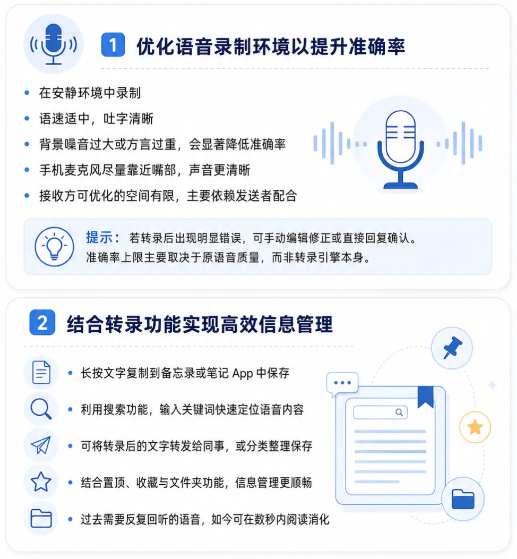 提高转录效果与日常使用体验的建议